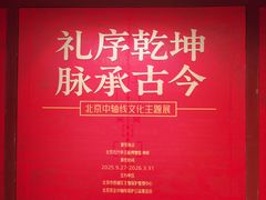 -历代帝王庙博物馆