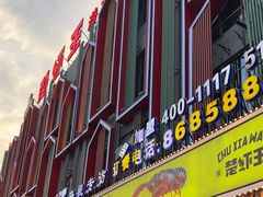 -味道工厂楚虾王(龙虾城店)