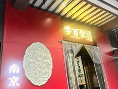 -李百蟹·江南蟹黄面·河景餐厅(夫子庙总店)