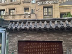 -魁盛居百年鲁菜馆(中林路店)