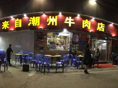 门面-来自潮州牛肉店(华强北店)