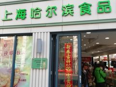 -上海哈尔滨食品厂(淮海中路店)
