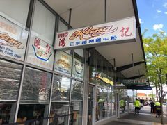 特别牛河粉-鸿记越南牛鸡粉