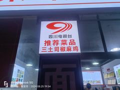 -天全县三土司椒麻鸡餐厅