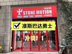 -Stone Motion释动健身