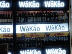-Let’s WaKao瓦烤(贝森店)
