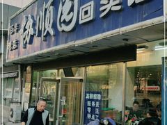 门面-协顺园回头馆(南顺城路店)