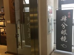 -肆兮眼镜·蔡司·徕卡战略合作店(大坪店)