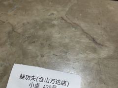 -蛙功夫(福州仓山万达店)