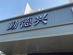 -勤德兴(湖滨路店)