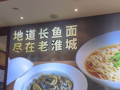-老淮城·长鱼面(河下古镇店)