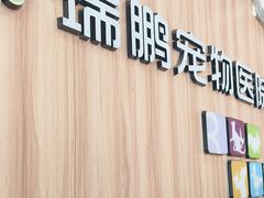 -瑞鹏·疫苗·绝育·宠物医院(广九店)