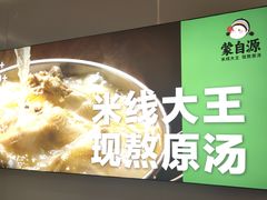 -蒙自源米线大王(东站店)