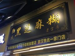 门面-鞠氏黑芝麻糊(水塔店)