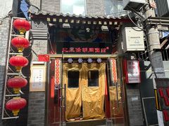 -北三条胡同打卤面馆(雍和宫店)