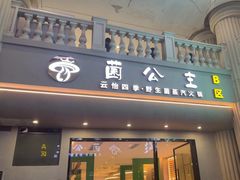 -菌公主·野生菌蒸汽火锅(告庄店)