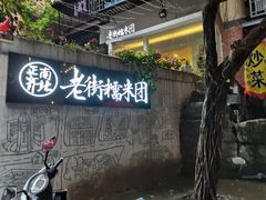 门面-正南齐北·老街糯米团(洪崖洞店)