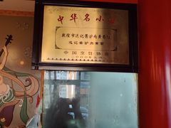 -敦煌达记酱驴肉黄面馆