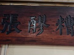-张醪糟