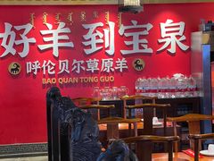 -宝泉铜锅·涮羊肉(解放东路店)