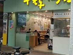 门面-华辉拉肠(同福店)