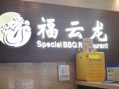 -福云龙(黄河南大街店)