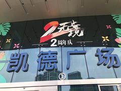 -凯德广场(西城店)