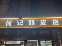 门面-何记酿皮店(西流湾店)