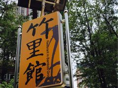 -新竹里馆·花园餐厅(兴苑路店)