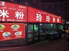 -玲玲米粉·新疆现炒米粉(大十字总店)