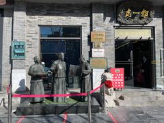 -都一处烧麦馆(前门店)