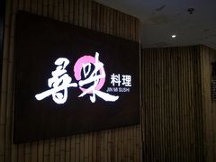 -寻味寿司日本料理(华亿店)