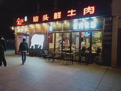 门面-食潮汕头鲜牛馆(望京保利店)