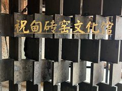 -祝甸砖窑文化馆