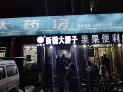 门面-劳动公园新疆人烤腰子
