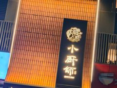 -小厨师·二十年沈家门小海鲜(百井坊巷店)