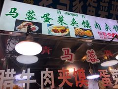 门面-老马家马蓉蛋菜夹馍·腊牛肉夹馍(回民街店)