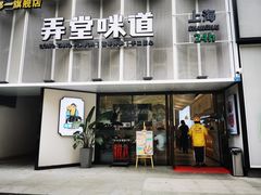-弄堂咪道-饭香·面香·馄饨香(汇锦广场店)
