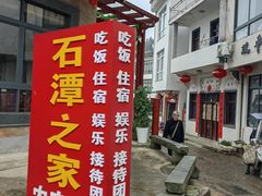 -石潭村