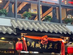 -西月城谭豆花(春熙路店)