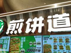 -煎饼道(IFS店)