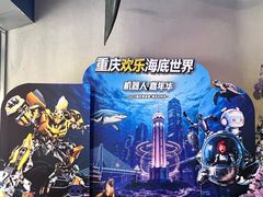 -重庆欢乐海底世界