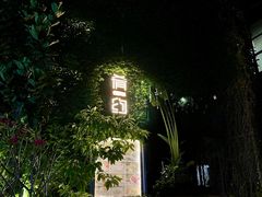 -肴约·花园式餐厅(湖里店)