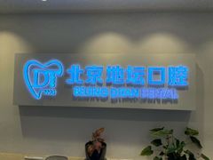 -北京地坛口腔门诊部