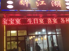 -醉御香渔家园(临沂路与大连路店)