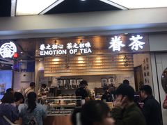 门面-眷茶(赛格国际购物中心店)