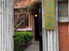 -上海鲁迅故居