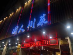 -国人川菜(李家村建东街店)