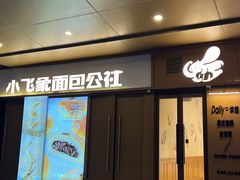 -小飞象面包公社(珠江路金鹰店)