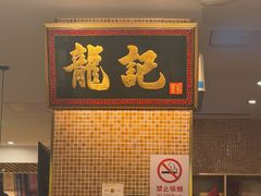 -龍记香港茶餐厅(久光百货店)